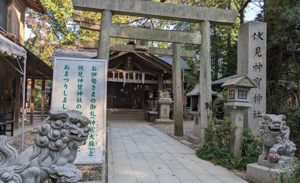 伏見神宝神社 1 e4bc8fe8a68be7a59ee5ae9de7a59ee7a4be