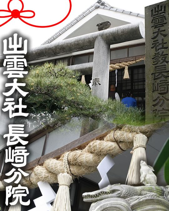 出雲大社 長崎分院 1 e587bae99bb2e5a4a7e7a4be e995b7e5b48ee58886e999a2