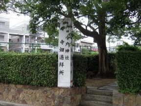 小戸神社寺畑遥拝所 1 e5b08fe688b8e7a59ee7a4bee5afbae79591e981a5e68b9de68980