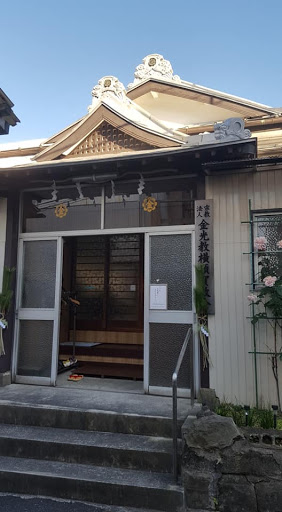 金光教横須賀 Konkokyo Yokosuka Shrine