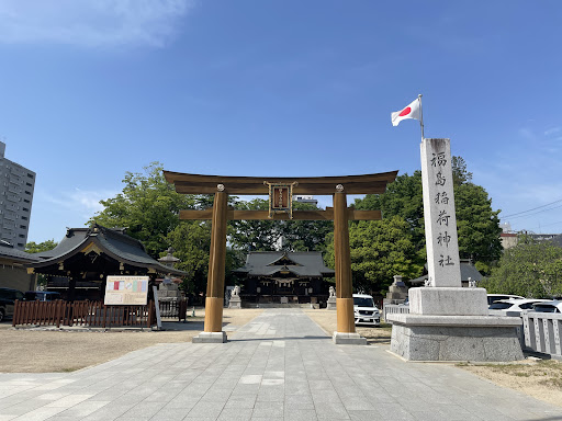 福島稲荷神社 御拝殿