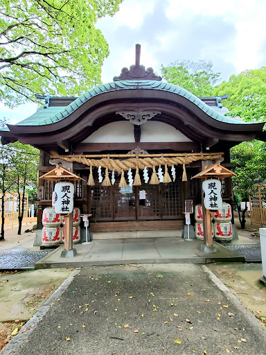 現人神社