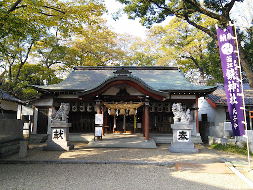若江鏡神社